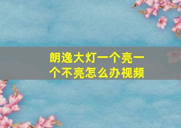 朗逸大灯一个亮一个不亮怎么办视频