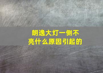 朗逸大灯一侧不亮什么原因引起的