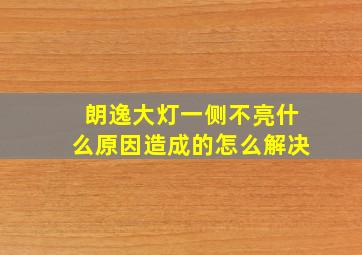 朗逸大灯一侧不亮什么原因造成的怎么解决