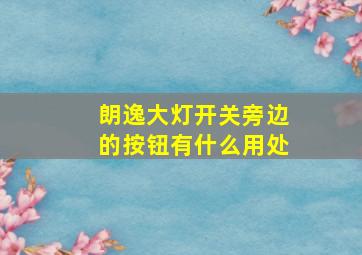 朗逸大灯开关旁边的按钮有什么用处