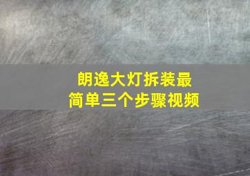 朗逸大灯拆装最简单三个步骤视频