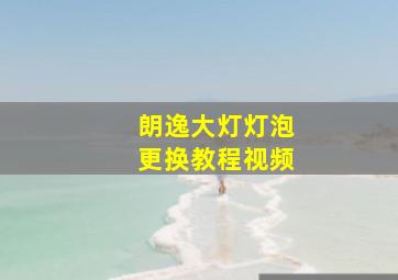 朗逸大灯灯泡更换教程视频