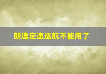 朗逸定速巡航不能用了