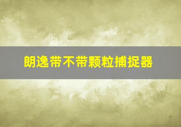 朗逸带不带颗粒捕捉器