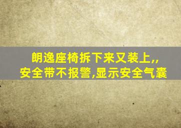 朗逸座椅拆下来又装上,,安全带不报警,显示安全气囊