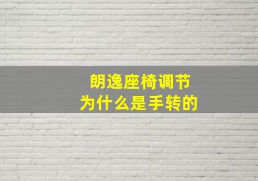 朗逸座椅调节为什么是手转的