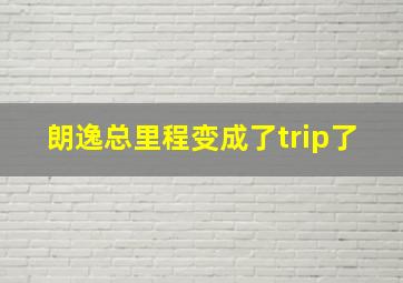 朗逸总里程变成了trip了