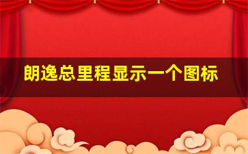 朗逸总里程显示一个图标