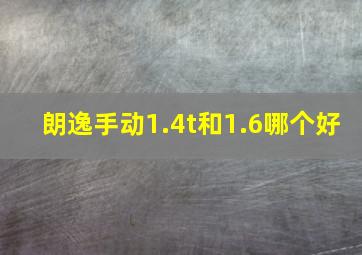 朗逸手动1.4t和1.6哪个好