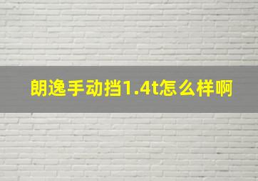 朗逸手动挡1.4t怎么样啊