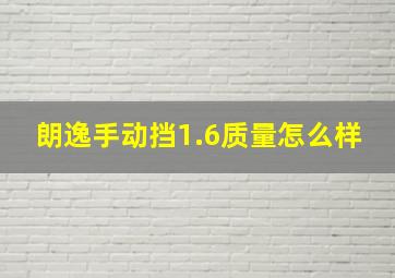 朗逸手动挡1.6质量怎么样