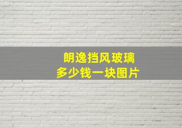 朗逸挡风玻璃多少钱一块图片