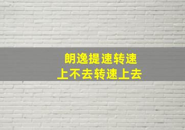 朗逸提速转速上不去转速上去