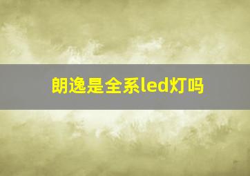 朗逸是全系led灯吗