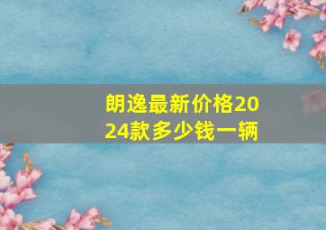 朗逸最新价格2024款多少钱一辆