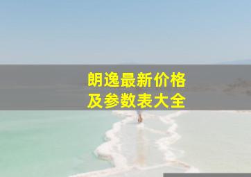 朗逸最新价格及参数表大全