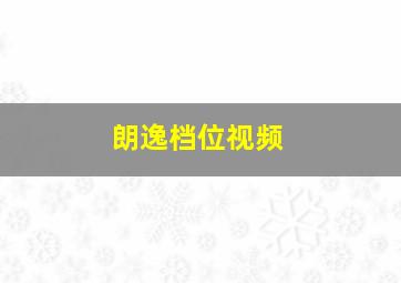 朗逸档位视频