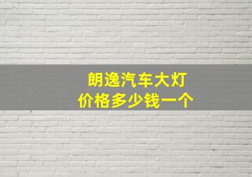 朗逸汽车大灯价格多少钱一个