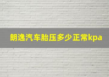 朗逸汽车胎压多少正常kpa