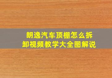 朗逸汽车顶棚怎么拆卸视频教学大全图解说