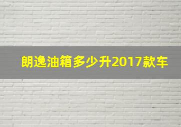 朗逸油箱多少升2017款车