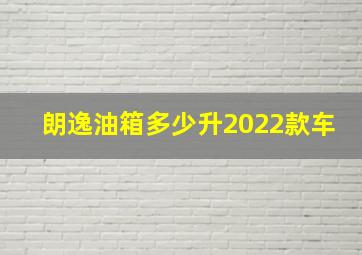 朗逸油箱多少升2022款车