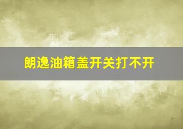 朗逸油箱盖开关打不开