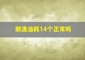 朗逸油耗14个正常吗