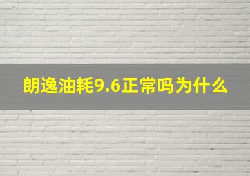 朗逸油耗9.6正常吗为什么