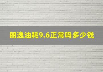 朗逸油耗9.6正常吗多少钱