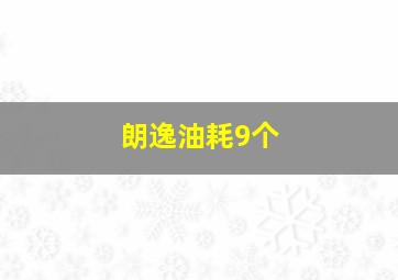 朗逸油耗9个