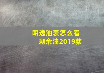 朗逸油表怎么看剩余油2019款