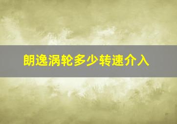 朗逸涡轮多少转速介入