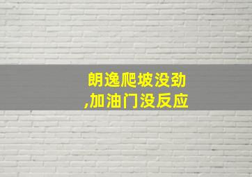 朗逸爬坡没劲,加油门没反应