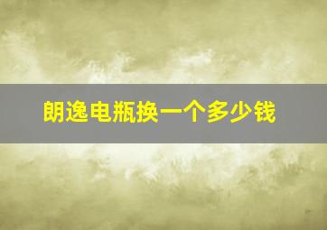 朗逸电瓶换一个多少钱