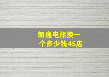 朗逸电瓶换一个多少钱4S店