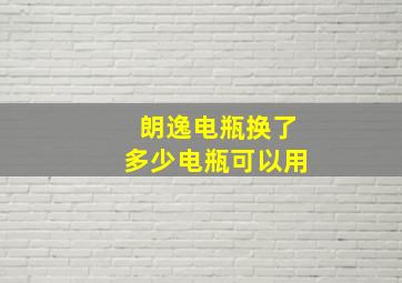 朗逸电瓶换了多少电瓶可以用