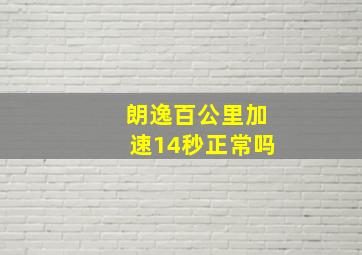 朗逸百公里加速14秒正常吗