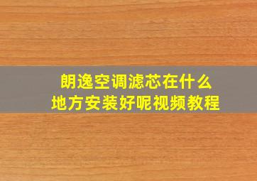 朗逸空调滤芯在什么地方安装好呢视频教程