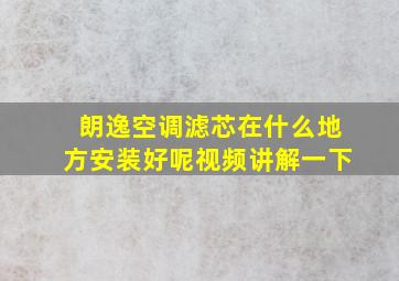 朗逸空调滤芯在什么地方安装好呢视频讲解一下