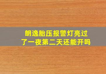 朗逸胎压报警灯亮过了一夜第二天还能开吗