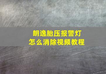 朗逸胎压报警灯怎么消除视频教程