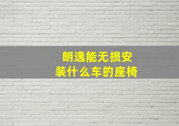 朗逸能无损安装什么车的座椅