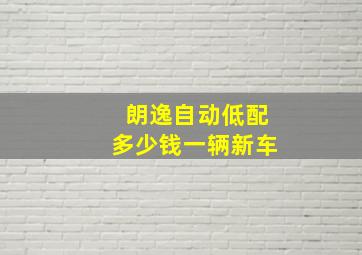 朗逸自动低配多少钱一辆新车