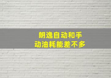 朗逸自动和手动油耗能差不多