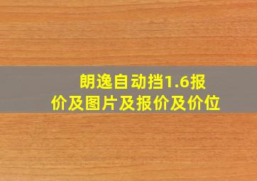 朗逸自动挡1.6报价及图片及报价及价位