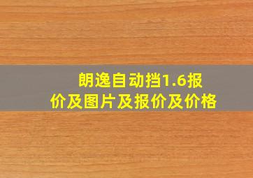 朗逸自动挡1.6报价及图片及报价及价格