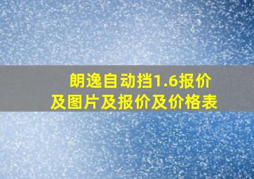 朗逸自动挡1.6报价及图片及报价及价格表