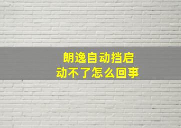 朗逸自动挡启动不了怎么回事