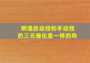 朗逸自动挡和手动挡的三元催化是一样的吗